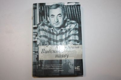 Лот: 23323989. Фото: 1. Виденное наяву. Лунгин Семен 2017... Мемуары, биографии