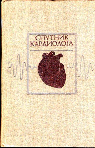 Лот: 23443566. Фото: 1. Спутник кардиолога. Традиционная медицина
