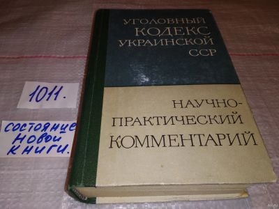 Лот: 15389544. Фото: 1. Уголовный кодекс Украинской ССР... Юриспруденция