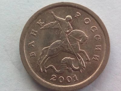 Лот: 20841025. Фото: 1. Монета России 1 копейка, 2001. Россия после 1991 года