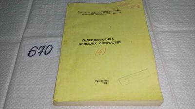 Лот: 11123046. Фото: 1. Гидродинамика больших скоростей... Физико-математические науки