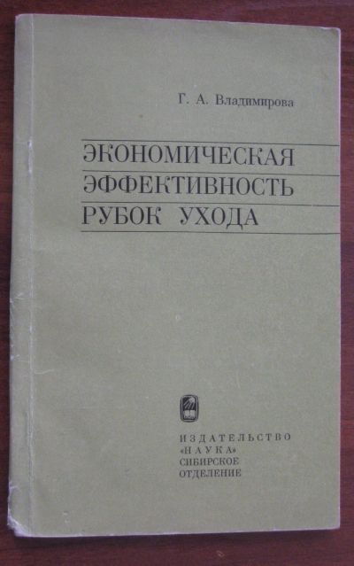 Лот: 20042612. Фото: 1. Экономическая эффективность рубок... Для вузов