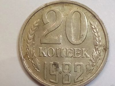 Лот: 18263492. Фото: 1. Монета СССР 20 копеек, 1982. Россия и СССР 1917-1991 года