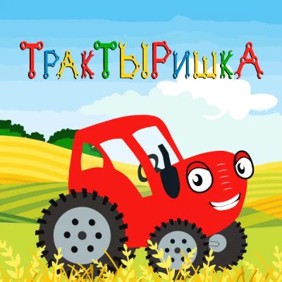 Лот: 24290536. Фото: 1. ТракТЫРишка. Видеозаписи, фильмы