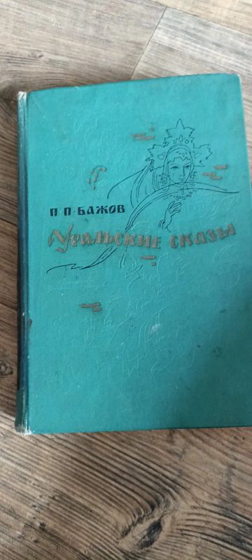 Лот: 25439331. Фото: 1. П.П. Бажов. Уральские сказы... Художественная для детей