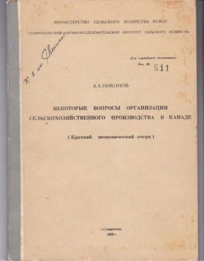 Лот: 23442485. Фото: 1. Некоторые вопросы организации... Другое (наука и техника)