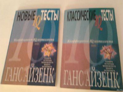 Лот: 15399263. Фото: 1. Книги "Тесты IQ" Ганс Айзенк. Психология