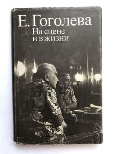 Лот: 23294127. Фото: 1. На сцене и в жизни. Гоголева Е... Мемуары, биографии