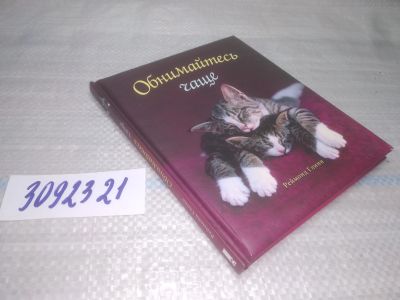 Лот: 25437773. Фото: 1. вб/oz(3092321)Глинн Реймонд. Обнимайтесь... Другое (общественные и гуманитарные науки)