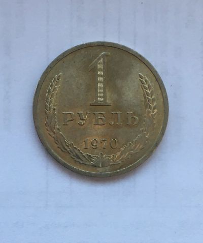 Лот: 24581649. Фото: 1. 1 рубль 1970 годовик. Россия и СССР 1917-1991 года