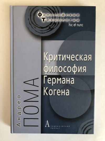 Лот: 23301620. Фото: 1. Критическая философия Германа... Философия