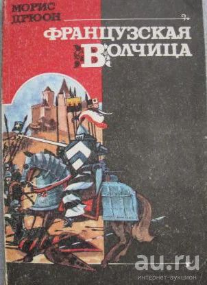 Лот: 10060369. Фото: 1. Морис Дрюон - Французcкая волчица... Художественная