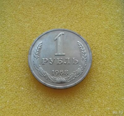 Лот: 8839194. Фото: 1. 1 рубль 1968 года. Россия и СССР 1917-1991 года