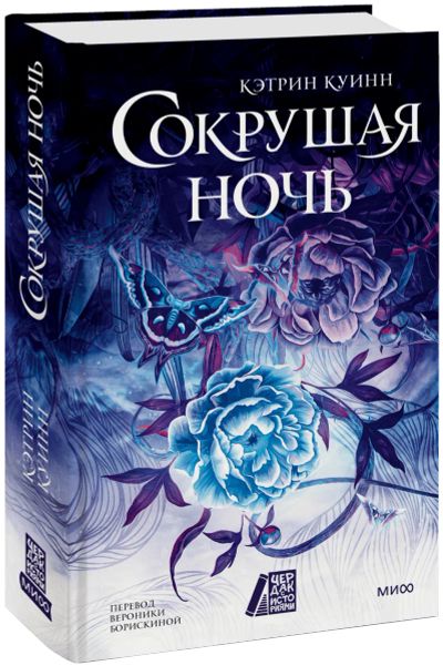Лот: 25224240. Фото: 1. Сокрушая ночь. Публицистика, документальная проза