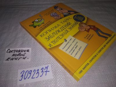 Лот: 24137536. Фото: 1. (3092337)Копилка тайн, заблуждений... Другое (общественные и гуманитарные науки)