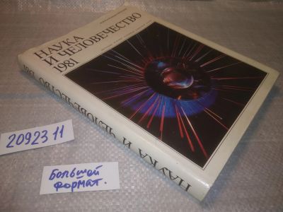 Лот: 25358865. Фото: 1. (2092311)Наука и человечество... Другое (наука и техника)