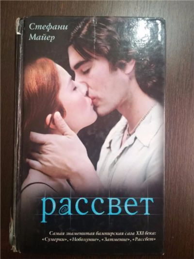 Лот: 8565479. Фото: 1. Рассвет - Стефани Майер. Художественная
