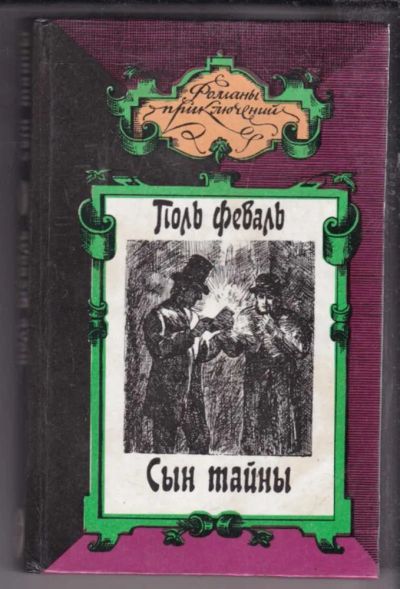Лот: 23438585. Фото: 1. Сын тайны | В двух томах. Том... Художественная