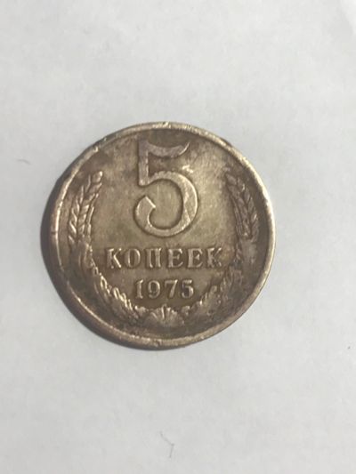Лот: 14951696. Фото: 1. 5 копеек 1975. Россия и СССР 1917-1991 года