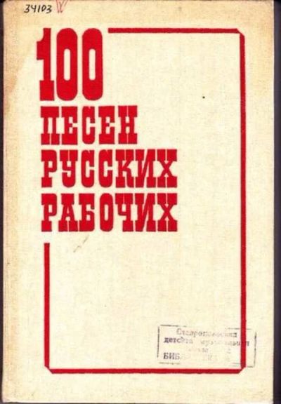 Лот: 12256653. Фото: 1. 100 песен русских рабочих Составитель... Музыка