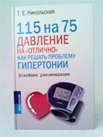 Лот: 1594542. Фото: 1. как решить проблему гипертонии. Другое (медицина и здоровье)