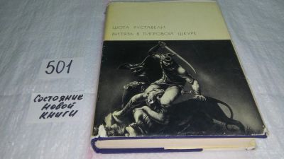 Лот: 10060855. Фото: 1. Витязь в тигровой шкуре, Шота... Художественная