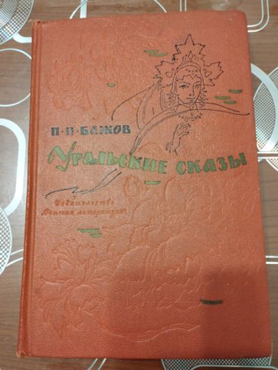 Лот: 21981314. Фото: 1. Винтажная детская книга Бажов... Художественная для детей