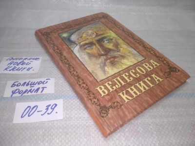 Лот: 25550550. Фото: 1. оз..вбр..(00-39) Велесова книга... Религия, оккультизм, эзотерика
