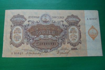Лот: 16272990. Фото: 1. 250 миллионов, 250000000 рублей... Россия, СССР, страны СНГ