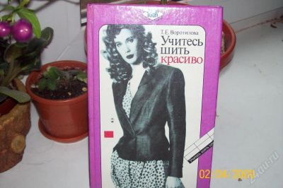 Лот: 38702. Фото: 1. Книга по шитью. Красноярск