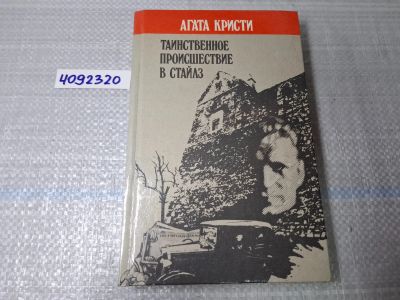 Лот: 25036777. Фото: 1. Oz. (4092320) Агата Кристи , Таинственное... Художественная
