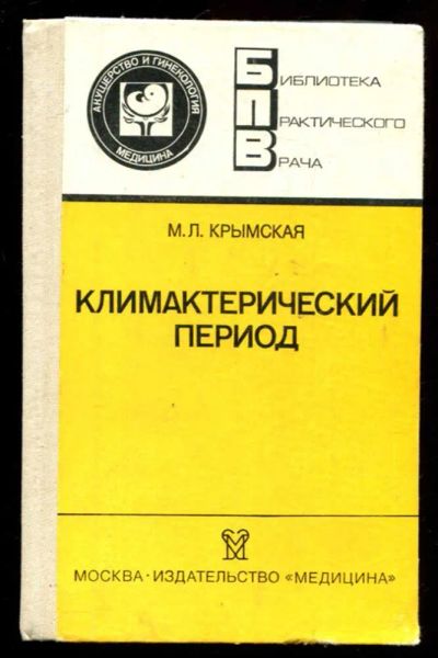 Лот: 23437120. Фото: 1. Климактерический период | Серия... Традиционная медицина