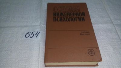 Лот: 10971052. Фото: 1. Основы инженерной психологии... Психология