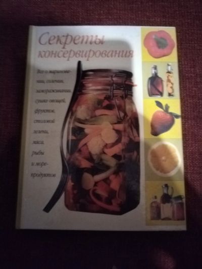 Лот: 25077509. Фото: 1. Книга Секреты консервирования. Кулинария