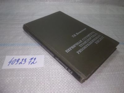 Лот: 25550735. Фото: 1. ВбР/оз(4092372)Венкстерн Т.В... Химические науки