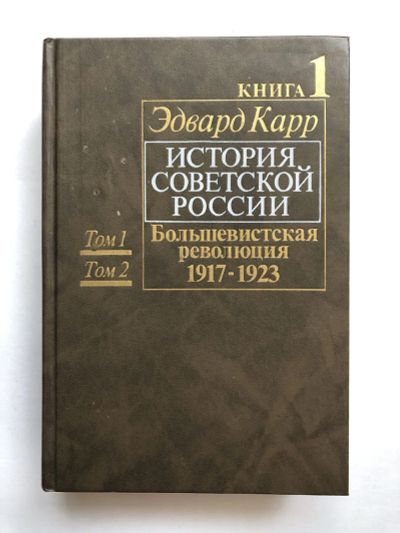 Лот: 23302101. Фото: 1. История Советской России. Книга... История