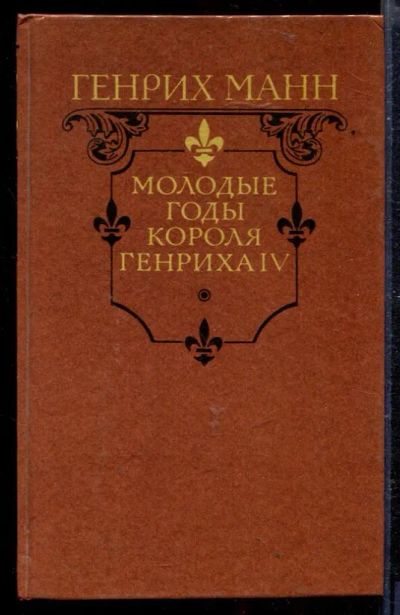 Лот: 23429040. Фото: 1. Молодые годы короля Генриха IV. Художественная