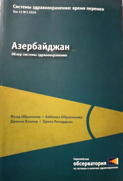 Лот: 19708523. Фото: 1. Ибрагимов Фуад, Ибрагимова Айбанис... Другое (медицина и здоровье)