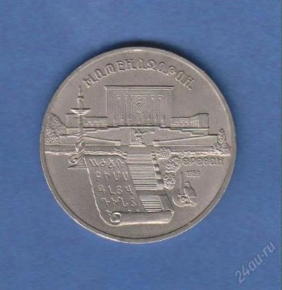 Лот: 1834314. Фото: 1. 5р. матенадаран. Россия и СССР 1917-1991 года