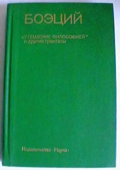 Лот: 16301444. Фото: 1. Боэций. "Утешение философией... Философия