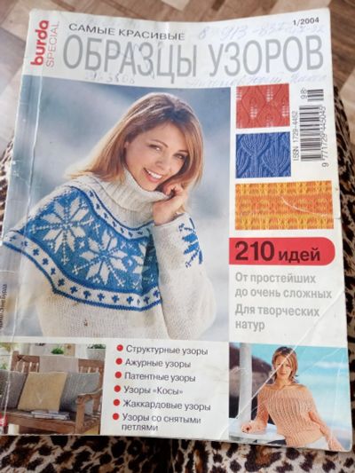 Лот: 15593313. Фото: 1. Burda специальный выпуск 210 узоров. Красота и мода