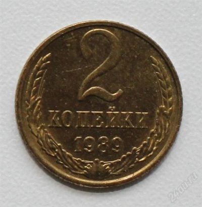 Лот: 2851170. Фото: 1. 2 копейки СССР 1989 года. Россия и СССР 1917-1991 года