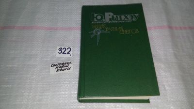 Лот: 8754229. Фото: 1. Юрий Рытхэу, Время таяния снегов... Художественная
