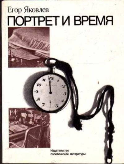 Лот: 12261742. Фото: 1. Портрет и время. Мемуары, биографии