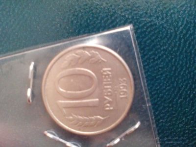 Лот: 6716826. Фото: 1. 10 рублей ммд 1993. Россия и СССР 1917-1991 года