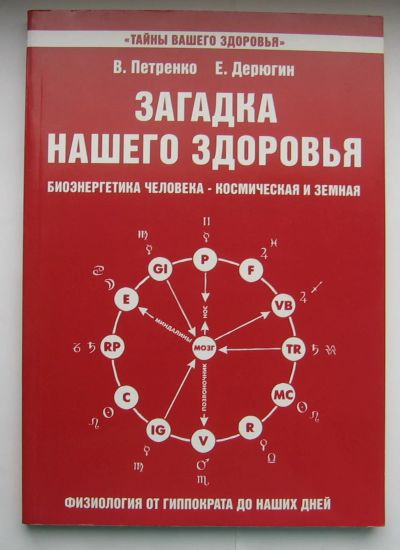 Лот: 12231430. Фото: 1. В. Петренко Е. Дерюгин Загадка... Популярная и народная медицина