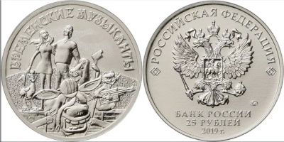 Лот: 14462298. Фото: 1. 25 рублей 2019 Бременские музыканты. Россия после 1991 года