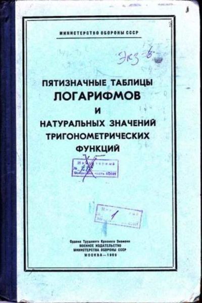 Лот: 12254547. Фото: 1. Пятизначные таблицы логарифмов... Физико-математические науки