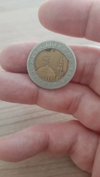 Лот: 20249527. Фото: 1. 10 рублей 1991 года лмд( брак-смещение... Россия после 1991 года