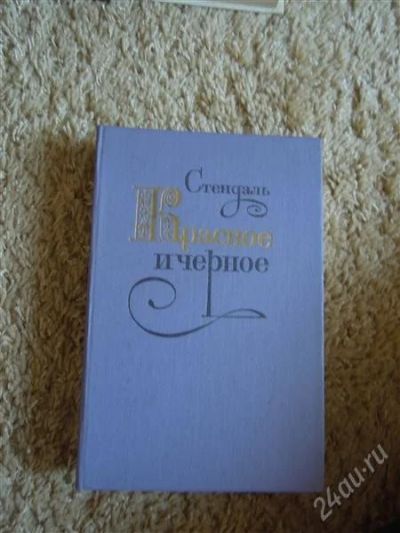 Лот: 2724753. Фото: 1. Стендаль "Красное и черное". Художественная